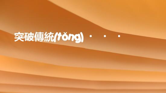 突破傳統(tǒng)！國外絞刀管道清淤設(shè)備，徹底解決堵塞難題？
